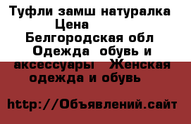 Туфли замш натуралка  › Цена ­ 1 500 - Белгородская обл. Одежда, обувь и аксессуары » Женская одежда и обувь   